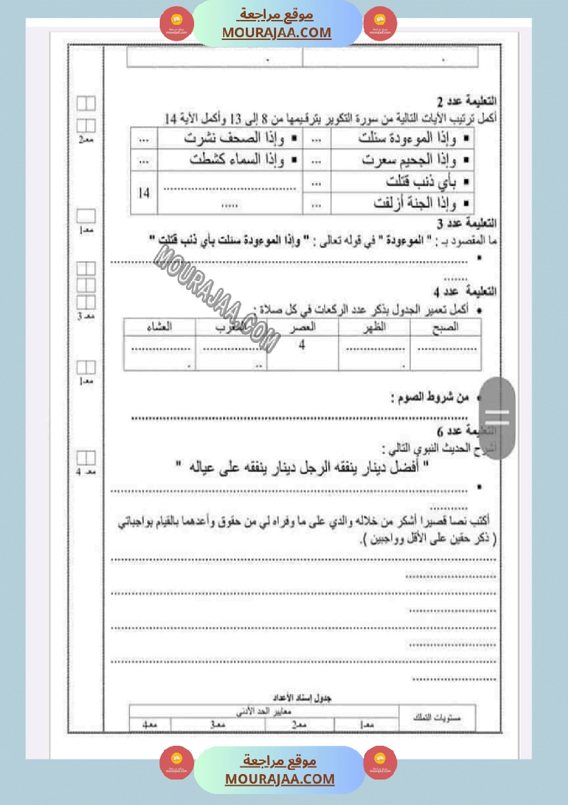 امتحانات التربية الاسلامية الثلاثي الاول السنة السادسة صفحة 4