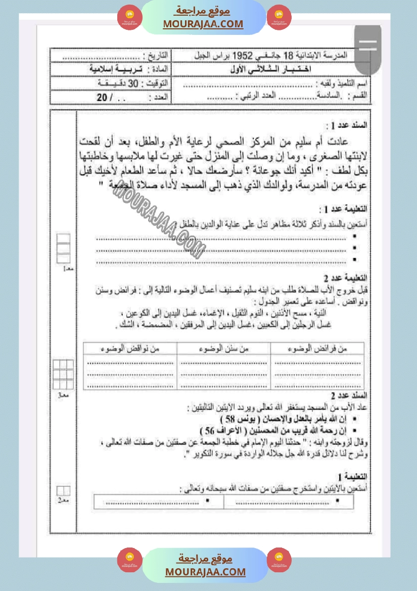 امتحانات التربية الاسلامية الثلاثي الاول السنة السادسة صفحة 5