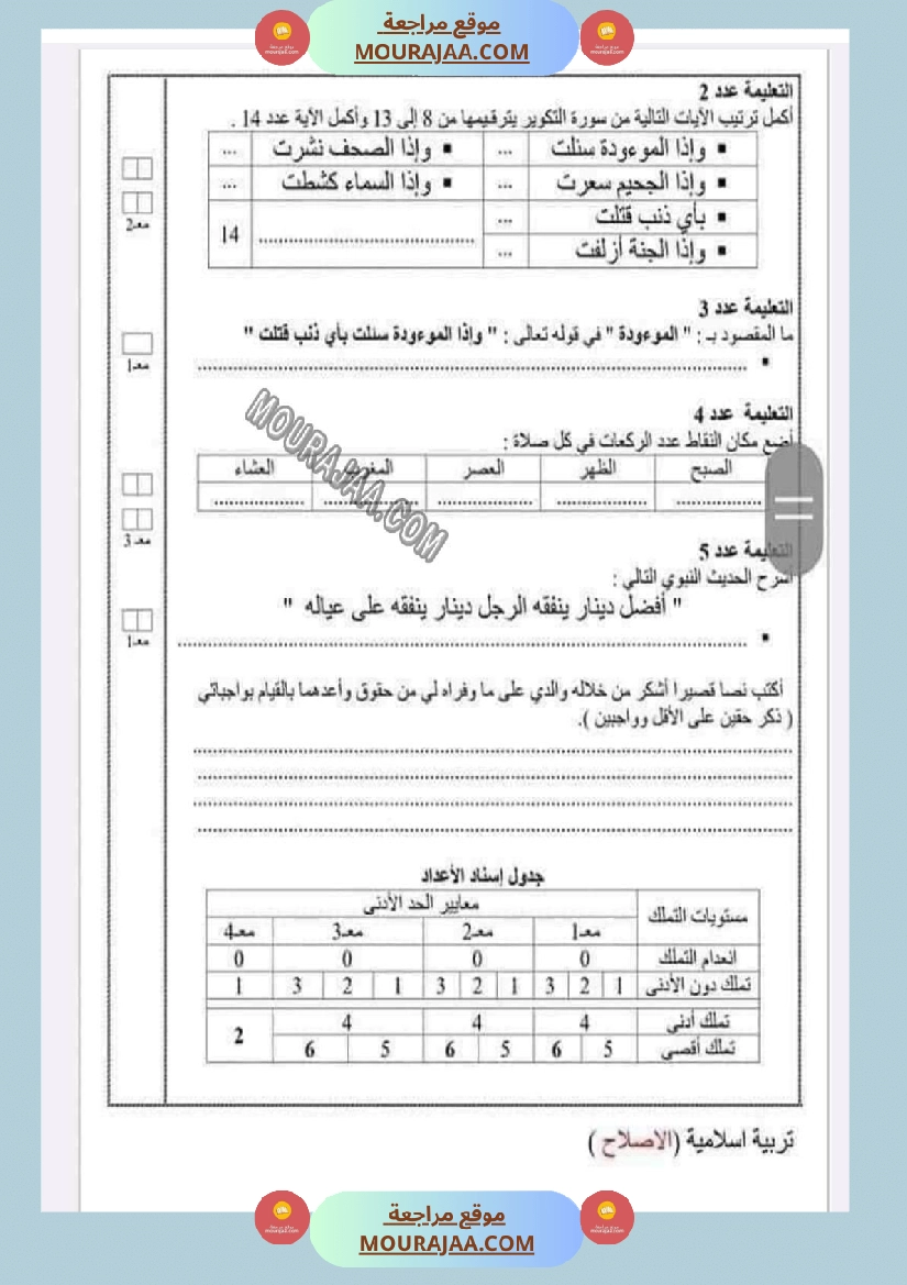 امتحانات التربية الاسلامية الثلاثي الاول السنة السادسة صفحة 6