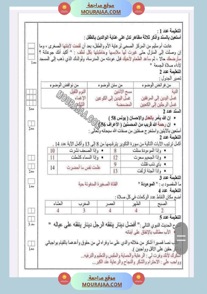 امتحانات التربية الاسلامية الثلاثي الاول السنة السادسة صفحة 7