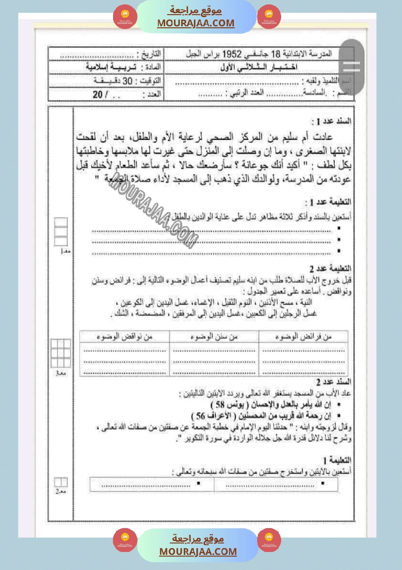 امتحانات التربية الاسلامية الثلاثي الاول السنة السادسة صفحة 8