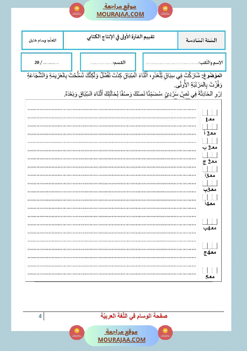 امتحان انتاج كتابي سنة السادسة الثلاثي الاول مع الاصلاح