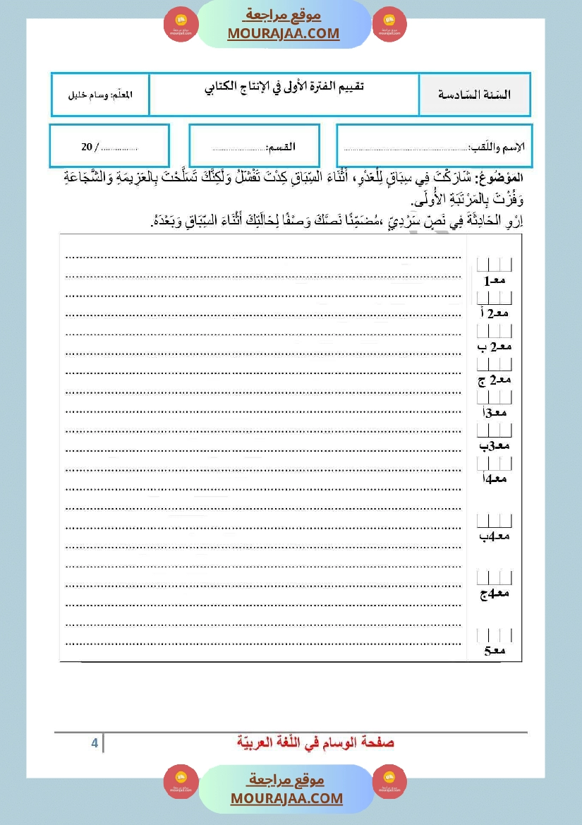 امتحان انتاج كتابي سنة السادسة الثلاثي الاول مع الاصلاح