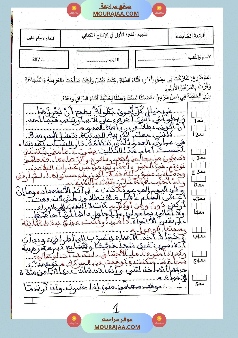 امتحان انتاج كتابي سنة السادسة الثلاثي الاول مع الاصلاح