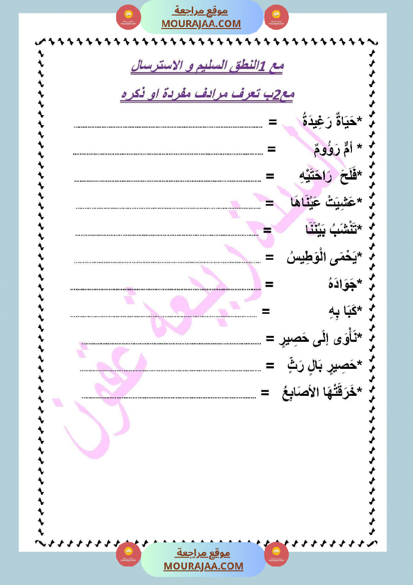 تقييم الوحدة الاولى لغة عربية السنة السادسة