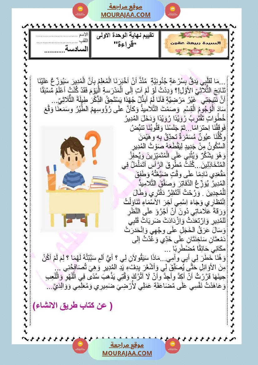تقييم الوحدة الاولى لغة عربية السنة السادسة