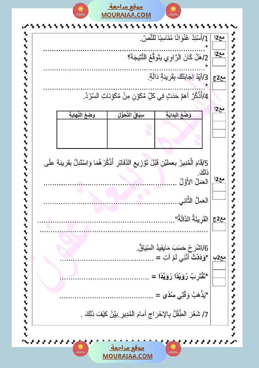 تقييم الوحدة الاولى لغة عربية السنة السادسة