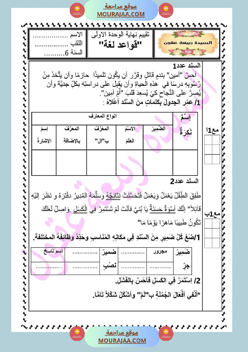 تقييم الوحدة الاولى لغة عربية السنة السادسة