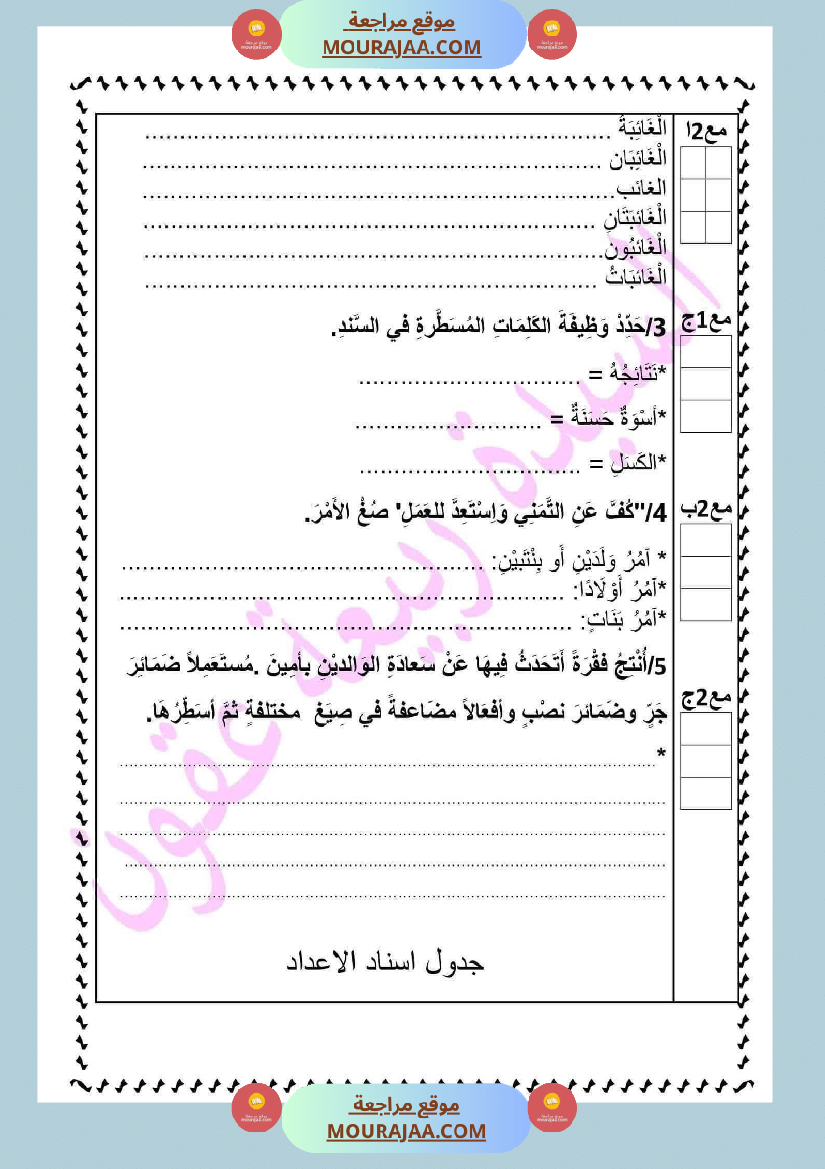 تقييم الوحدة الاولى لغة عربية السنة السادسة