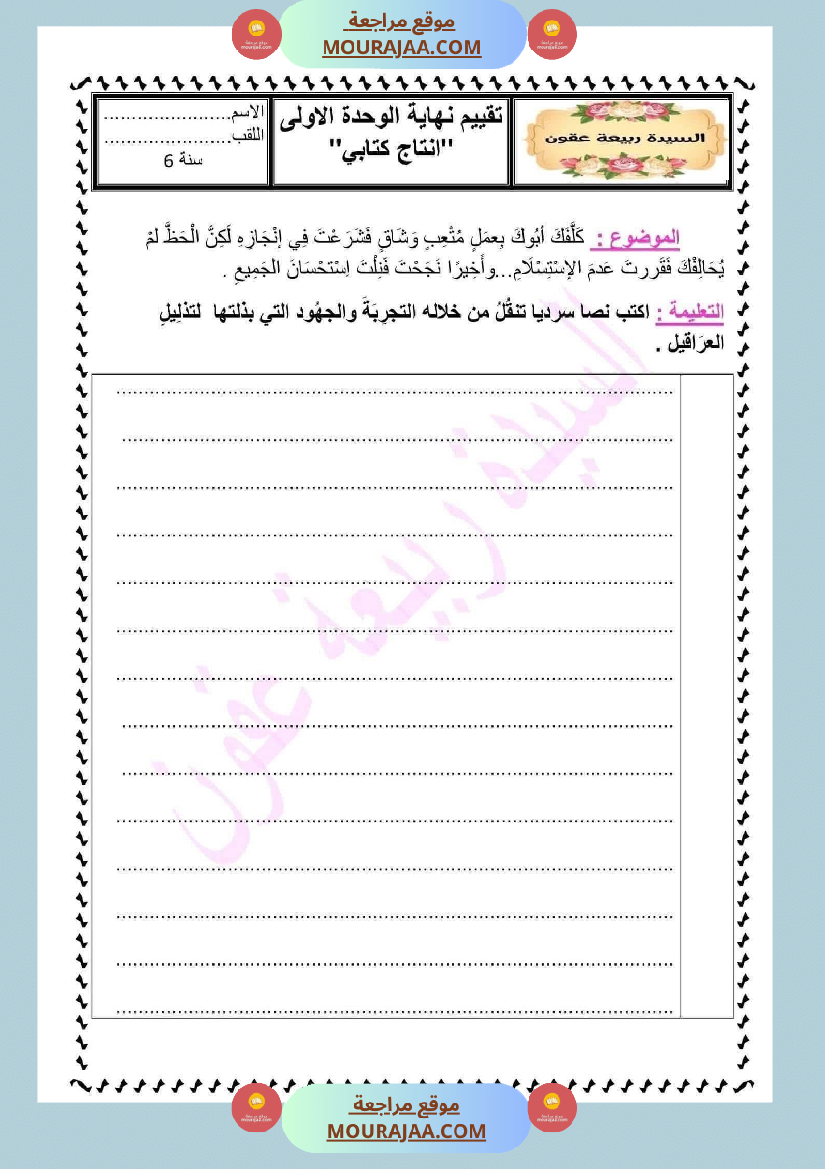 تقييم الوحدة الاولى لغة عربية السنة السادسة