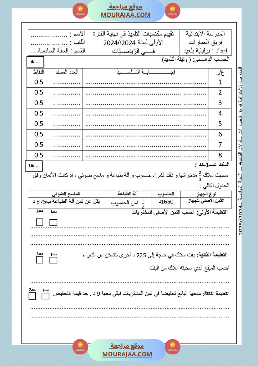 سنة السادسة امتحان رياضيات الثلاثي الاول مع الاصلاح
