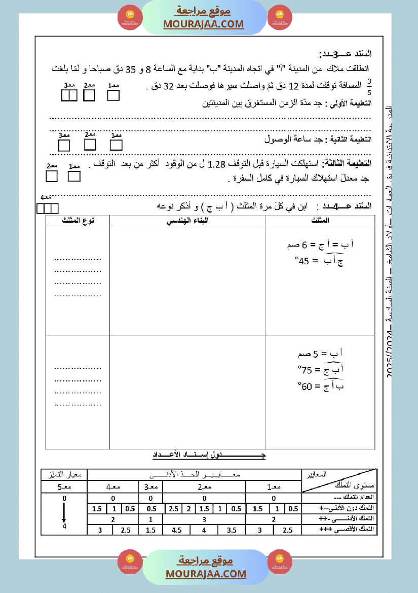 سنة السادسة امتحان رياضيات الثلاثي الاول مع الاصلاح