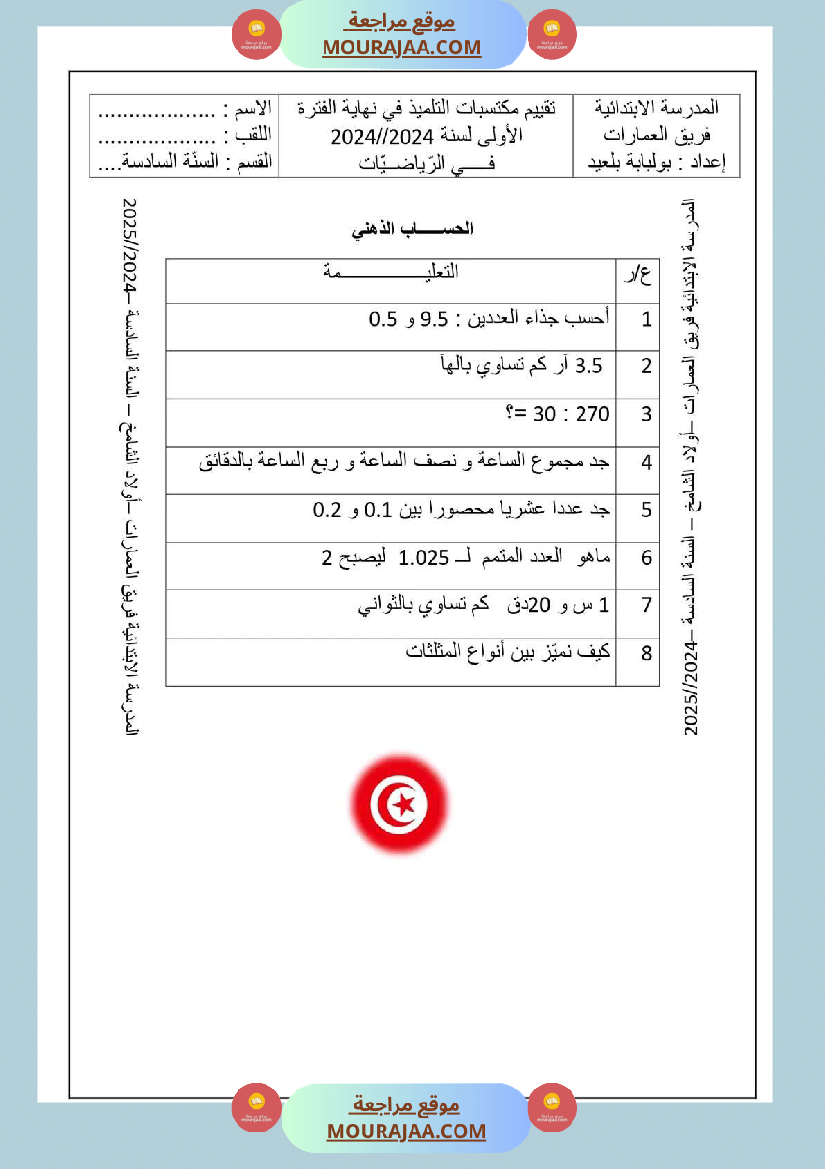 سنة السادسة امتحان رياضيات الثلاثي الاول مع الاصلاح