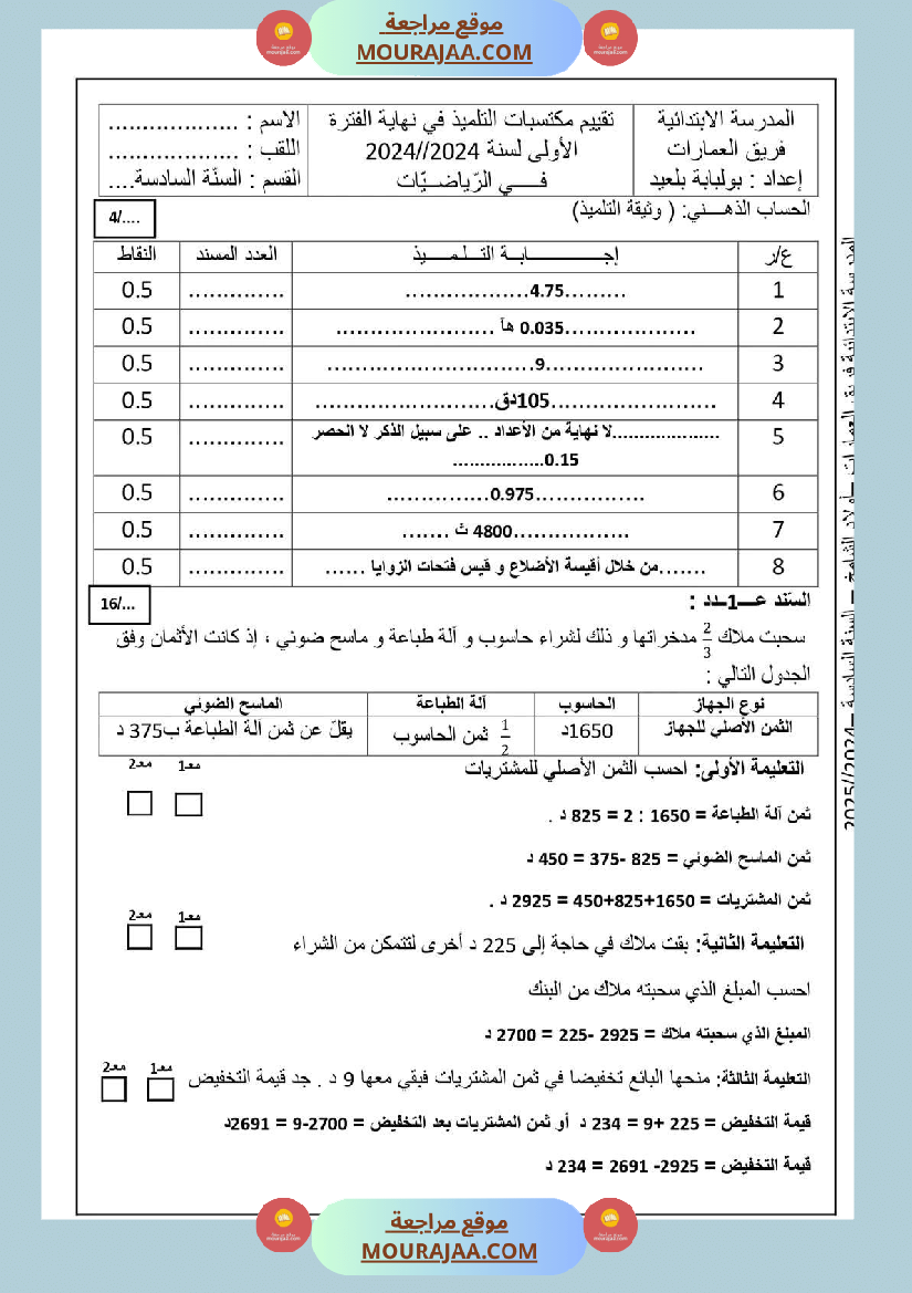 سنة السادسة امتحان رياضيات الثلاثي الاول مع الاصلاح