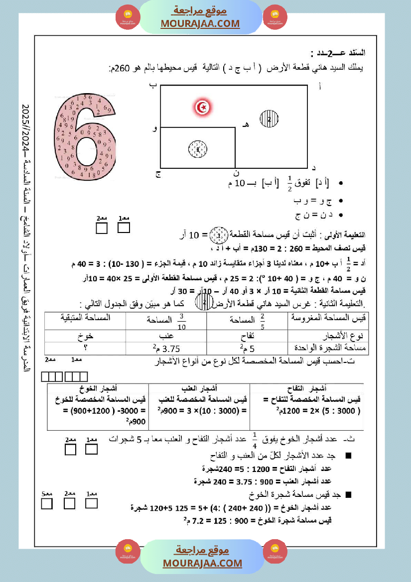 سنة السادسة امتحان رياضيات الثلاثي الاول مع الاصلاح
