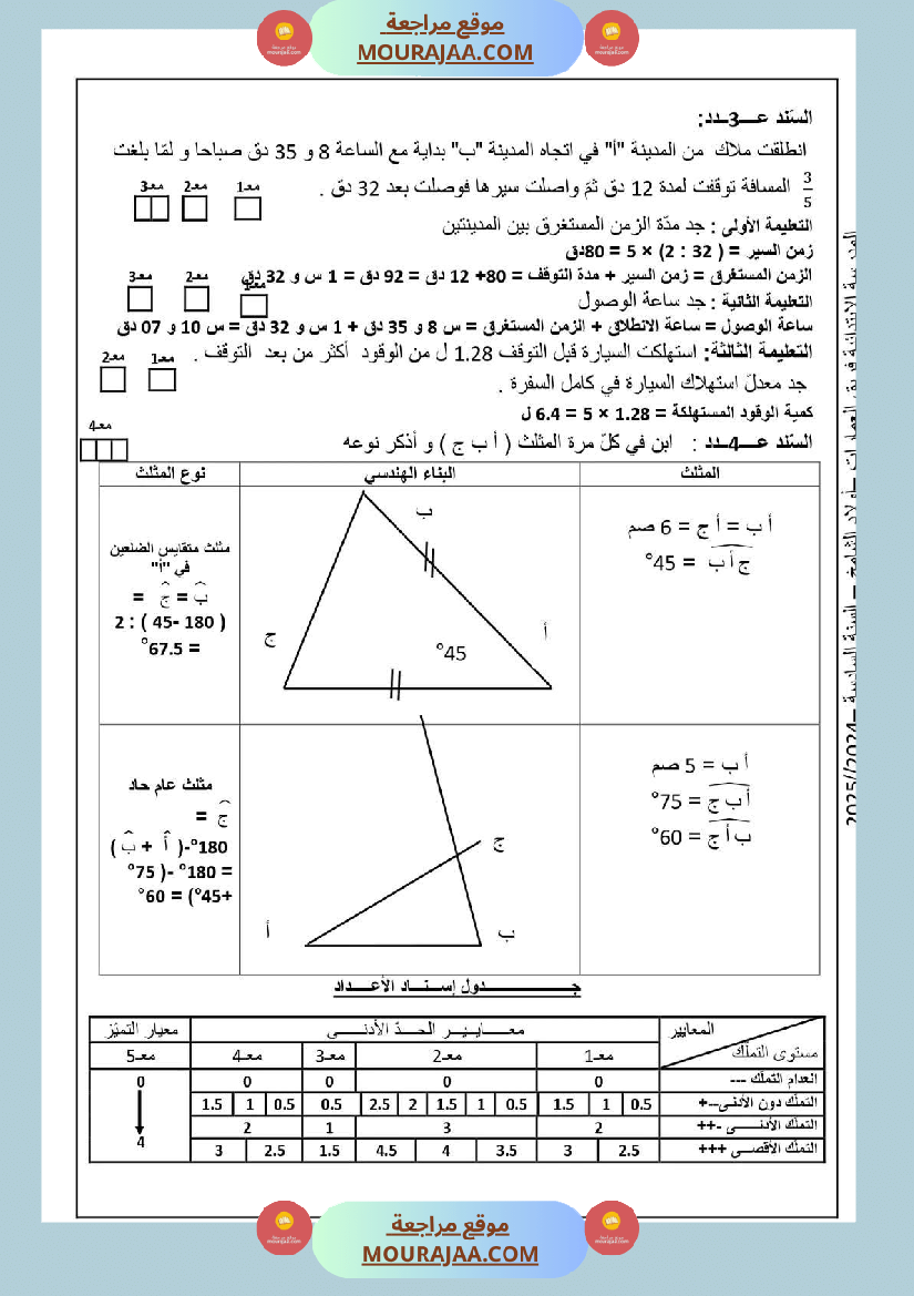 سنة السادسة امتحان رياضيات الثلاثي الاول مع الاصلاح