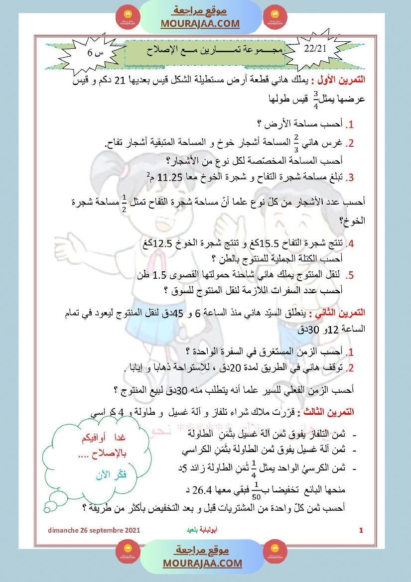 سنة السادسة رياضيات مع الاصلاح