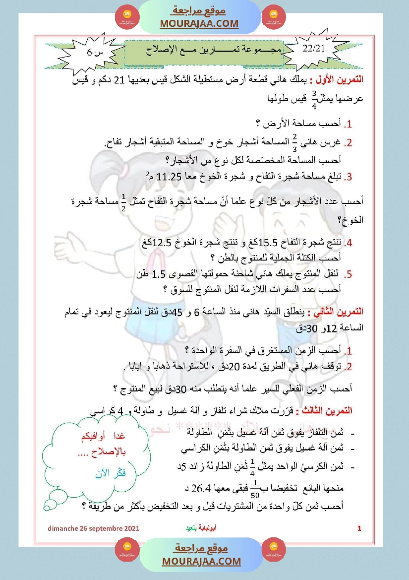 سنة السادسة رياضيات مع الاصلاح