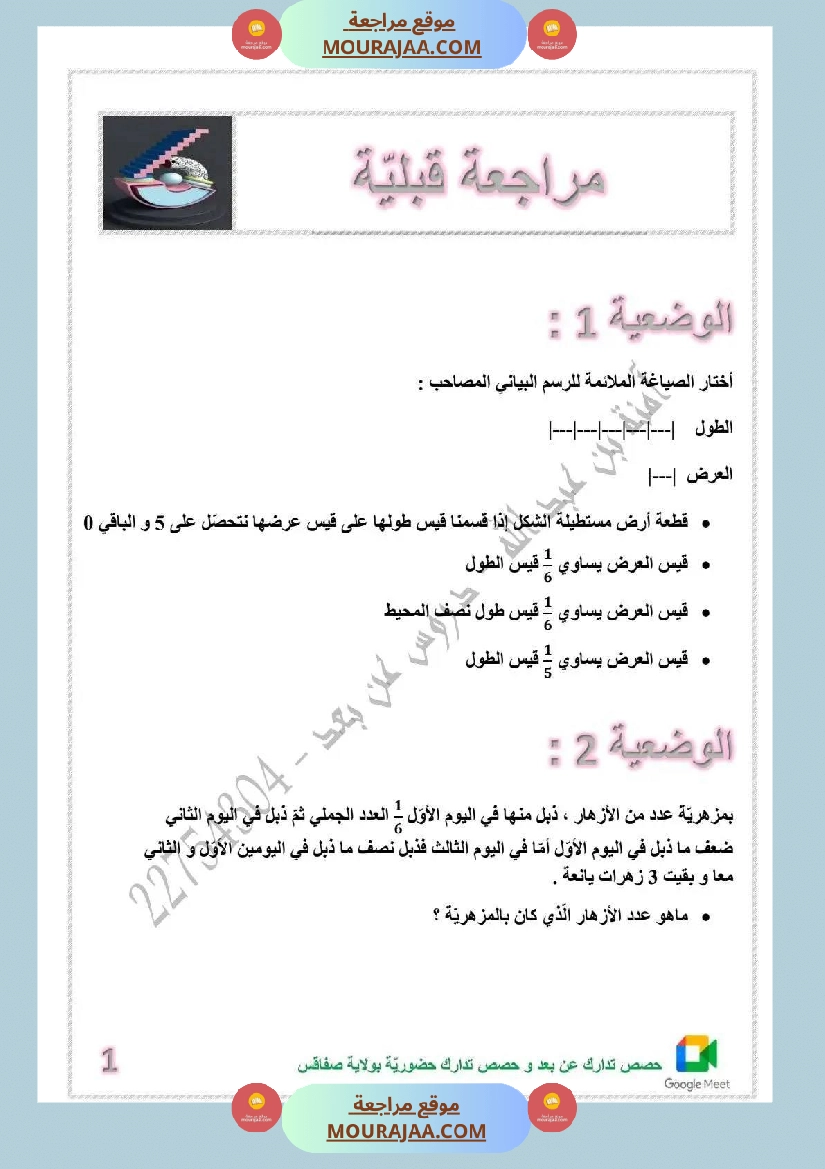 مراجعة قبلية لتلاميذ السنة السادسة