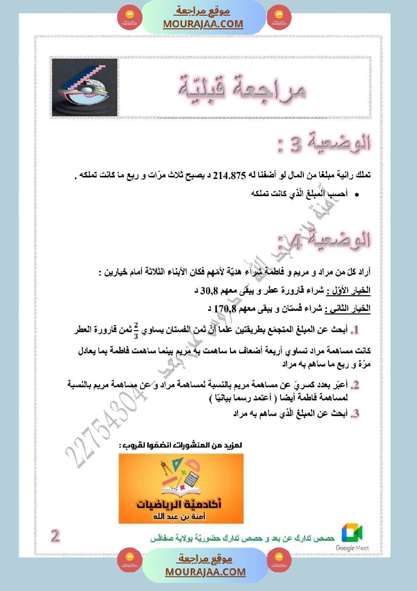 مراجعة قبلية لتلاميذ السنة السادسة صفحة 2