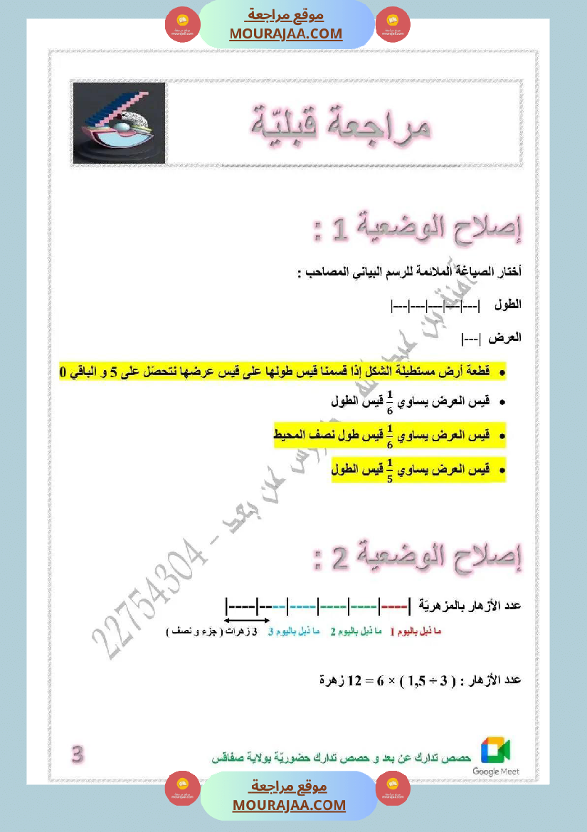 مراجعة قبلية لتلاميذ السنة السادسة