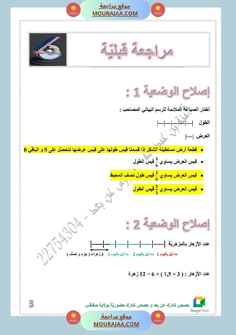 مراجعة قبلية لتلاميذ السنة السادسة صفحة 3