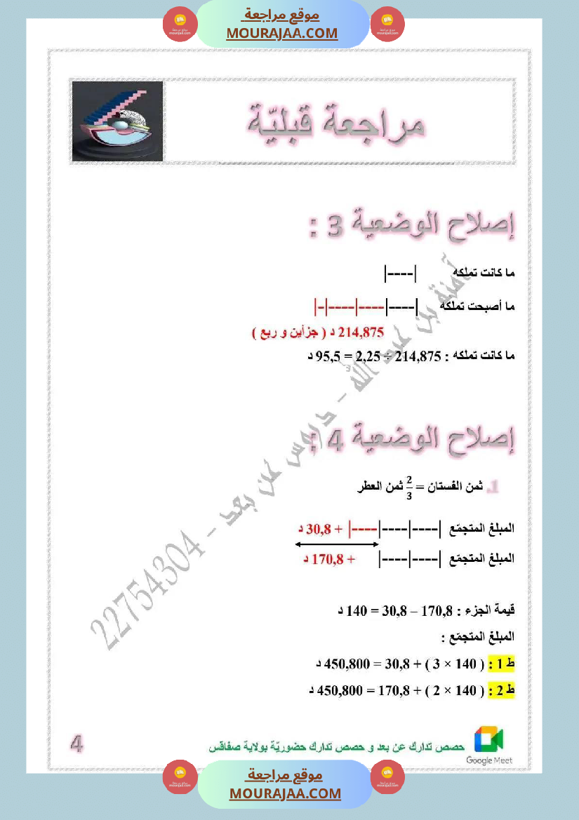مراجعة قبلية لتلاميذ السنة السادسة
