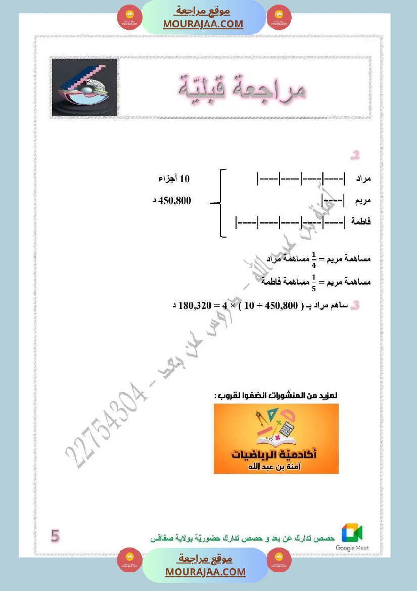 مراجعة قبلية لتلاميذ السنة السادسة