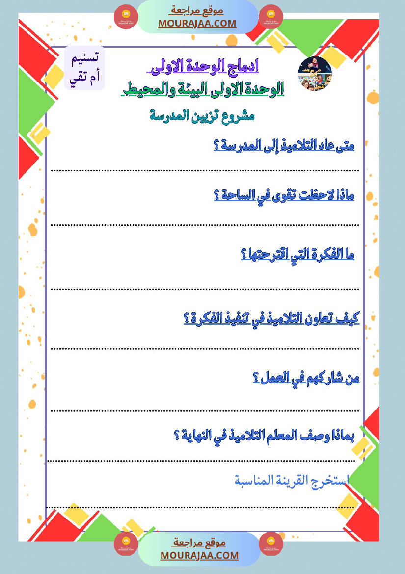 السنة الثالثة ادماج قراءة وفهم الوحدة الاولى البيئة والمحيط مرفق بالاصلاح