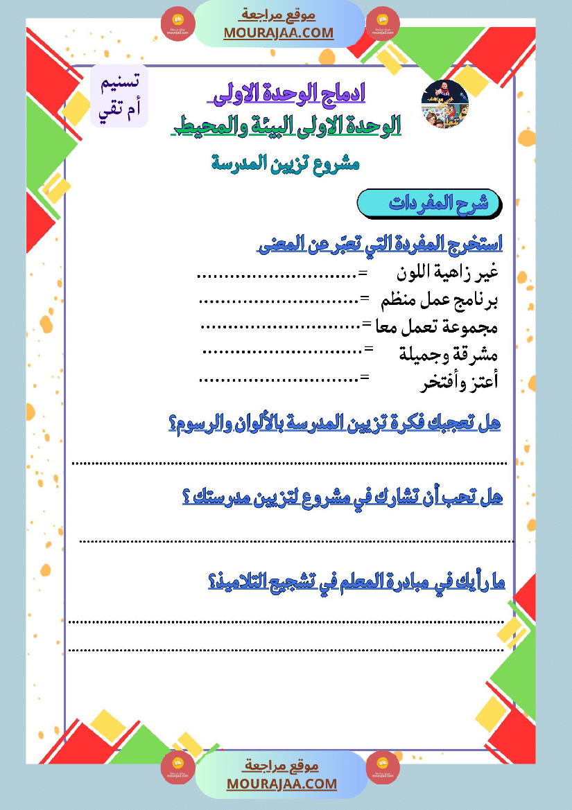 السنة الثالثة ادماج قراءة وفهم الوحدة الاولى البيئة والمحيط مرفق بالاصلاح