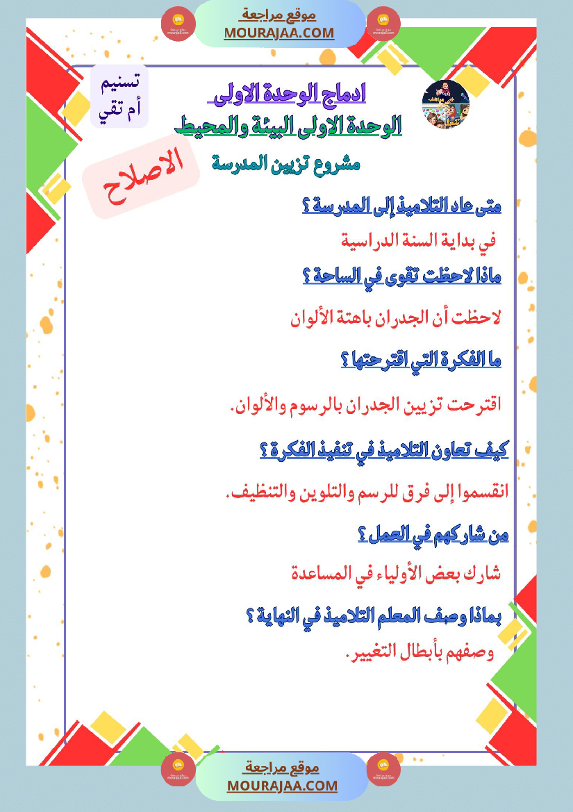 السنة الثالثة ادماج قراءة وفهم الوحدة الاولى البيئة والمحيط مرفق بالاصلاح