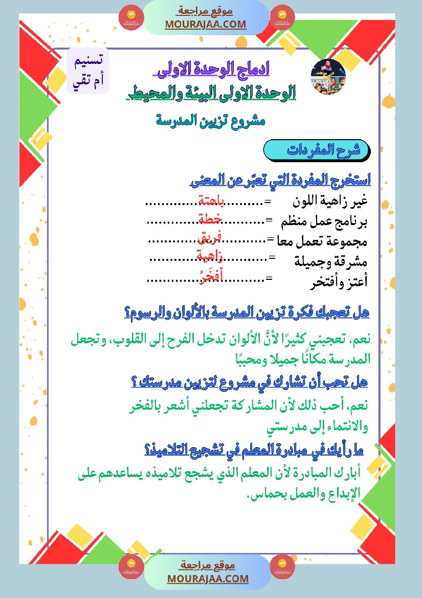 السنة الثالثة ادماج قراءة وفهم الوحدة الاولى البيئة والمحيط مرفق بالاصلاح