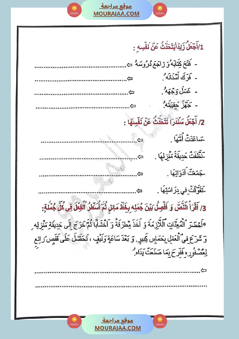 تمارين في مجال اللغة العربية للسنة الثالثة الثلاثي الاول
