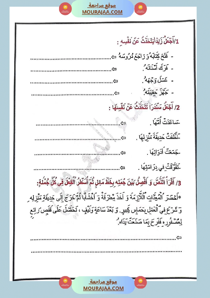 تمارين في مجال اللغة العربية للسنة الثالثة الثلاثي الاول صفحة 2