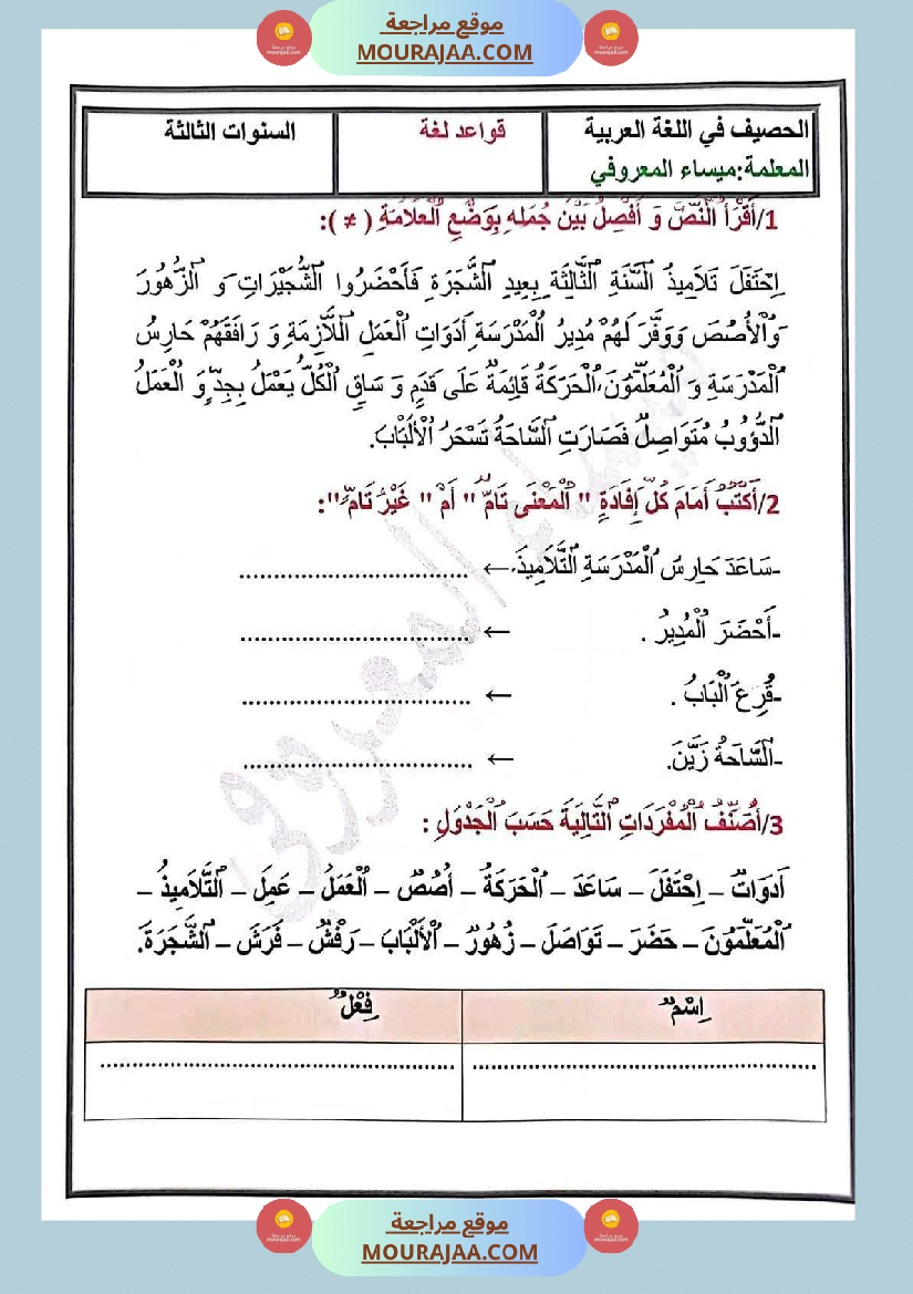 تمارين في مجال اللغة العربية للسنة الثالثة الثلاثي الاول
