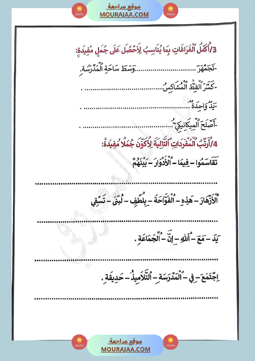 تمارين في مجال اللغة العربية للسنة الثالثة الثلاثي الاول