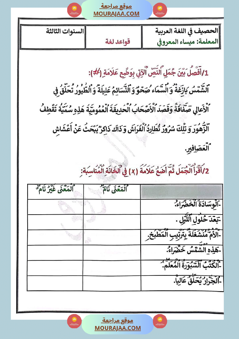 تمارين في مجال اللغة العربية للسنة الثالثة الثلاثي الاول