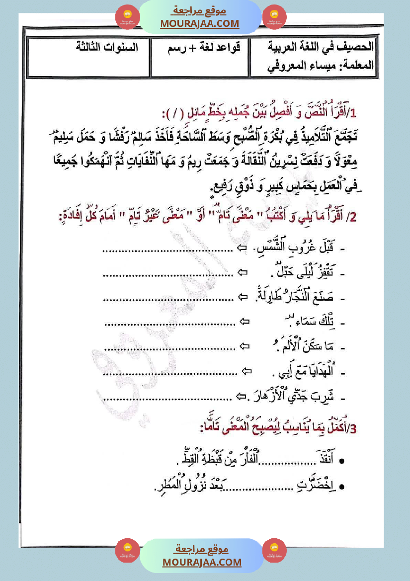 تمارين في مجال اللغة العربية للسنة الثالثة الثلاثي الاول