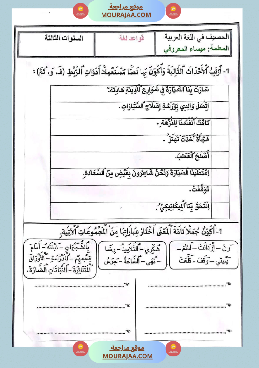 تمارين في مجال اللغة العربية للسنة الثالثة الثلاثي الاول