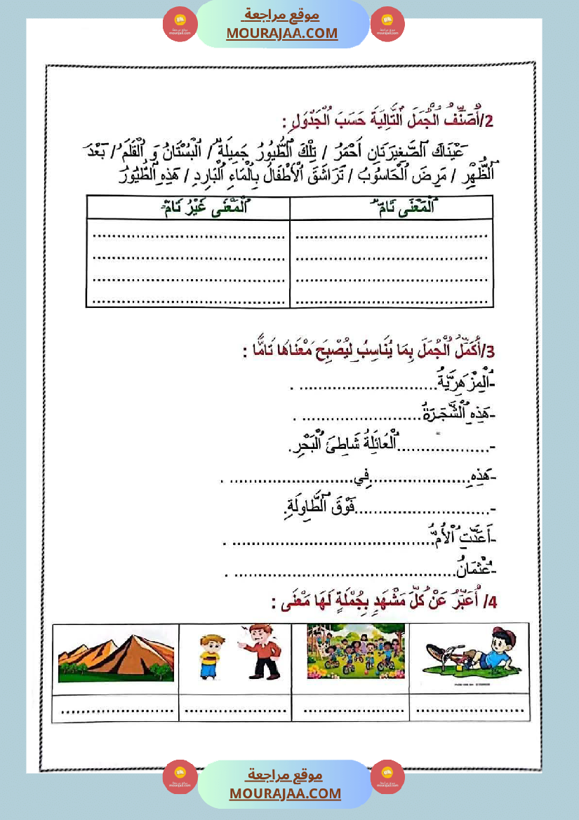 تمارين في مجال اللغة العربية للسنة الثالثة الثلاثي الاول