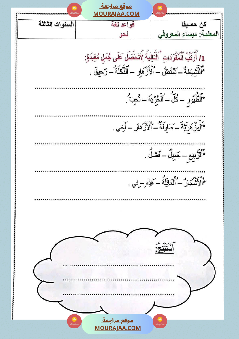 تمارين في مجال اللغة العربية للسنة الثالثة الثلاثي الاول