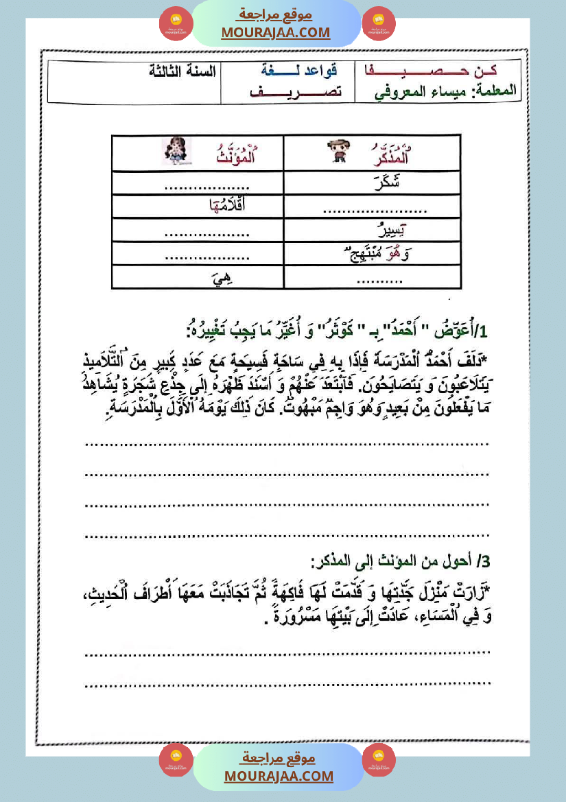 تمارين في مجال اللغة العربية للسنة الثالثة الثلاثي الاول