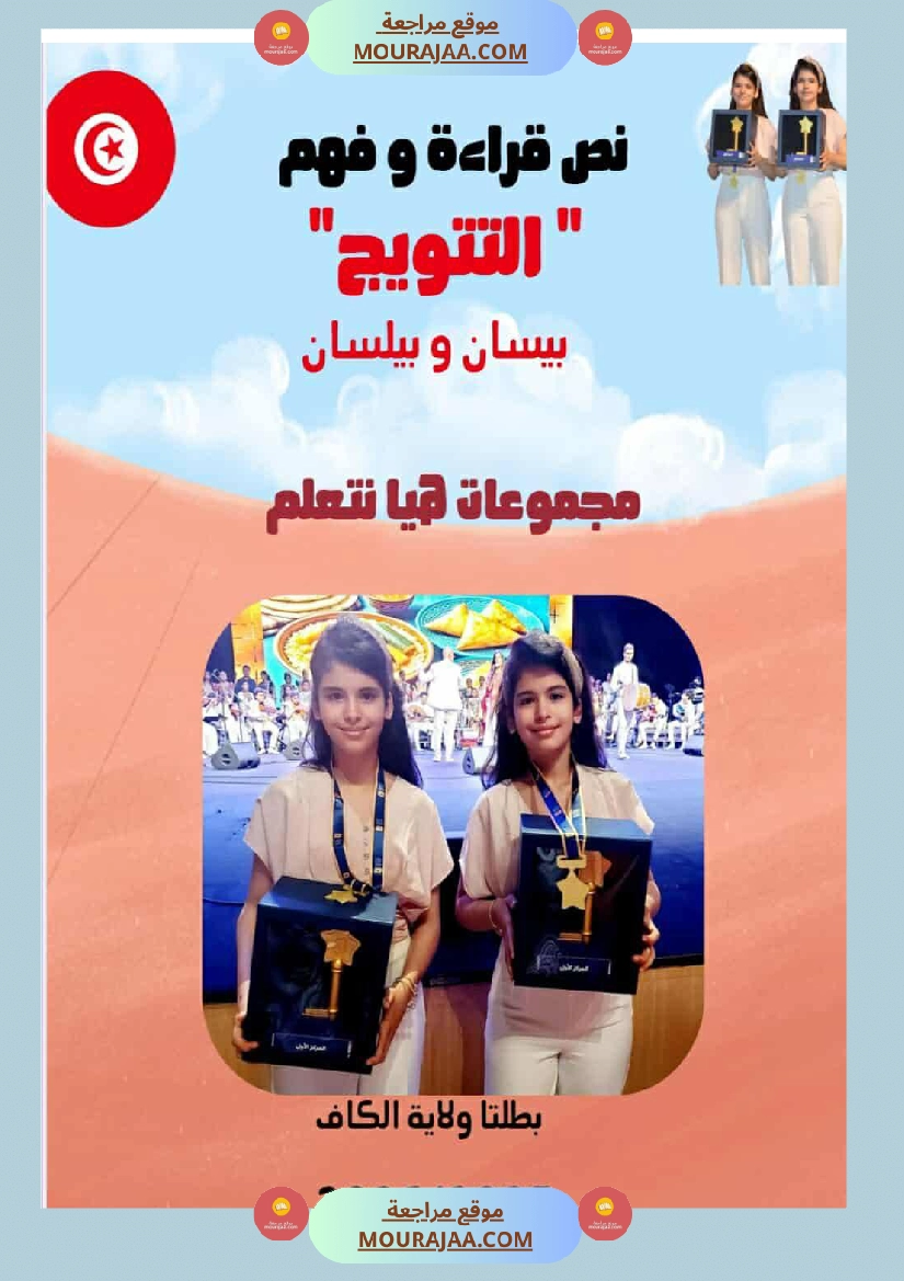 قراءة وفهم نص التتويج لبيسان وبيلسان