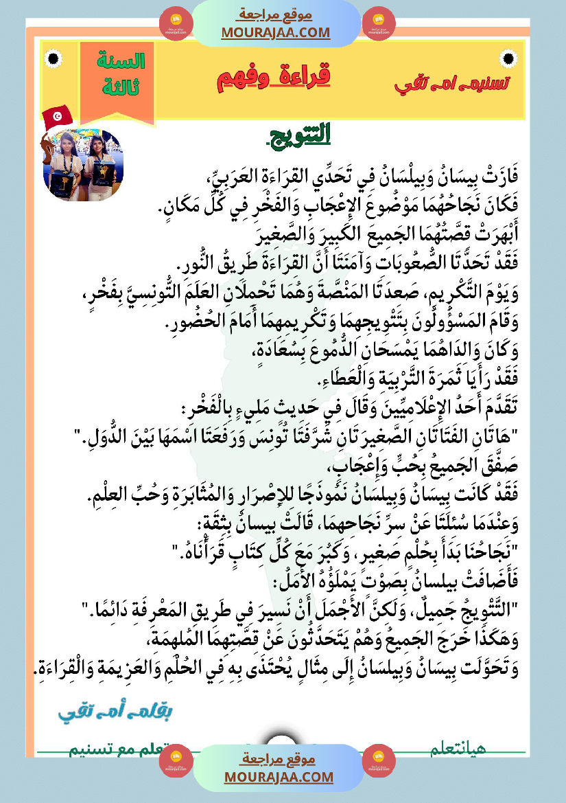 قراءة وفهم نص التتويج لبيسان وبيلسان