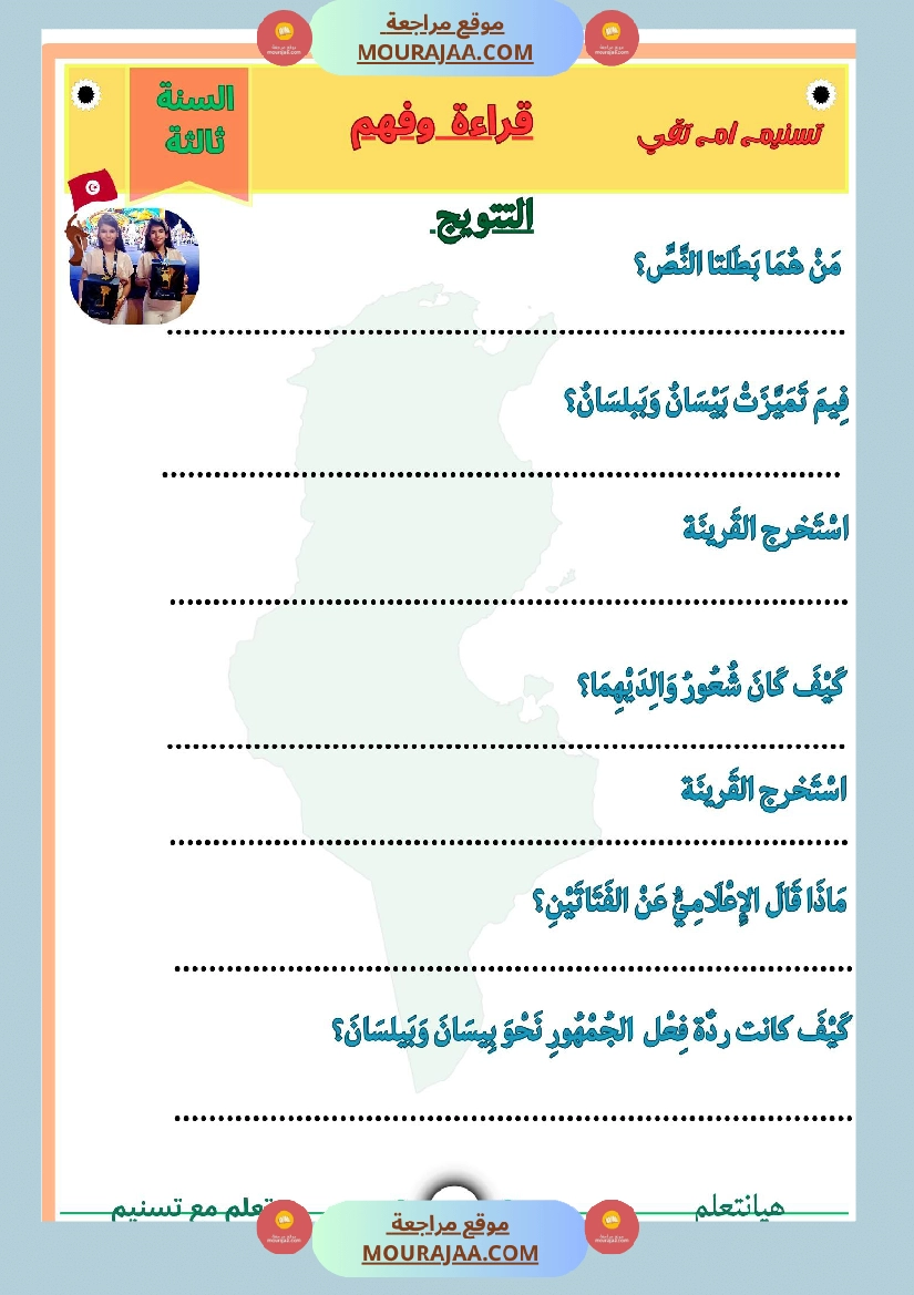 قراءة وفهم نص التتويج لبيسان وبيلسان صفحة 3