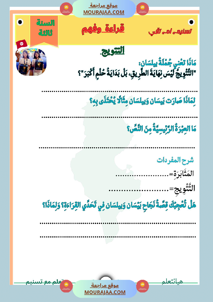 قراءة وفهم نص التتويج لبيسان وبيلسان