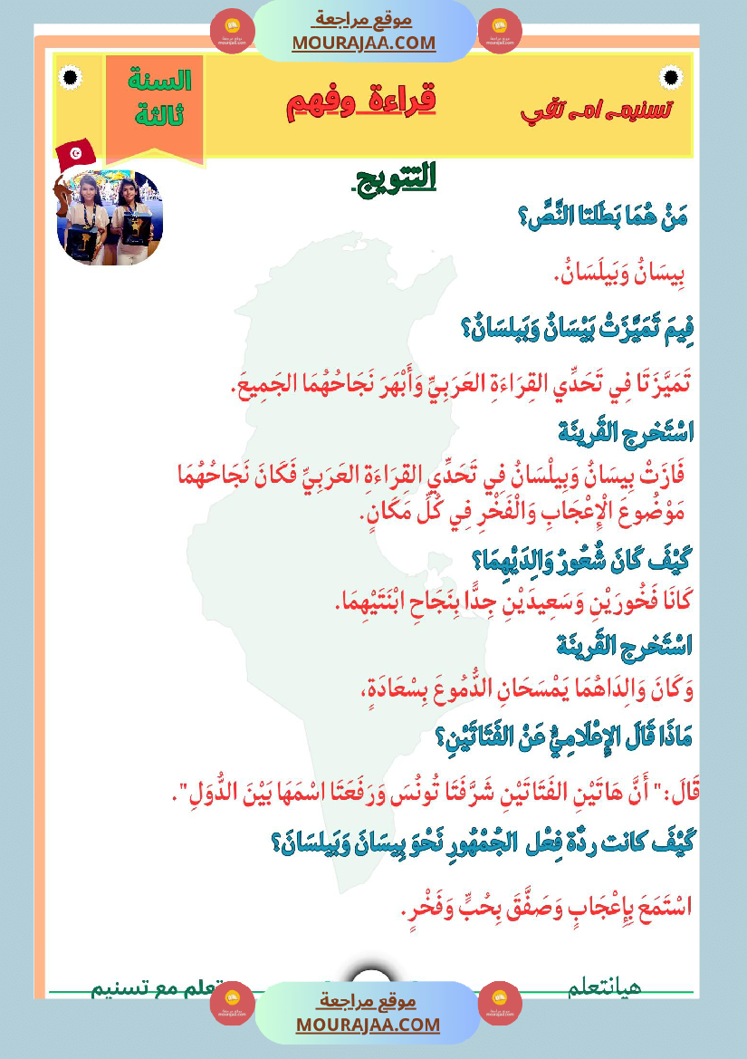 قراءة وفهم نص التتويج لبيسان وبيلسان