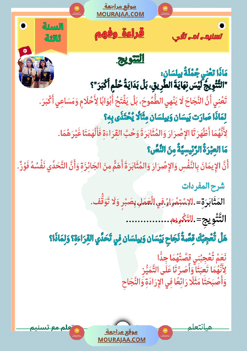 قراءة وفهم نص التتويج لبيسان وبيلسان