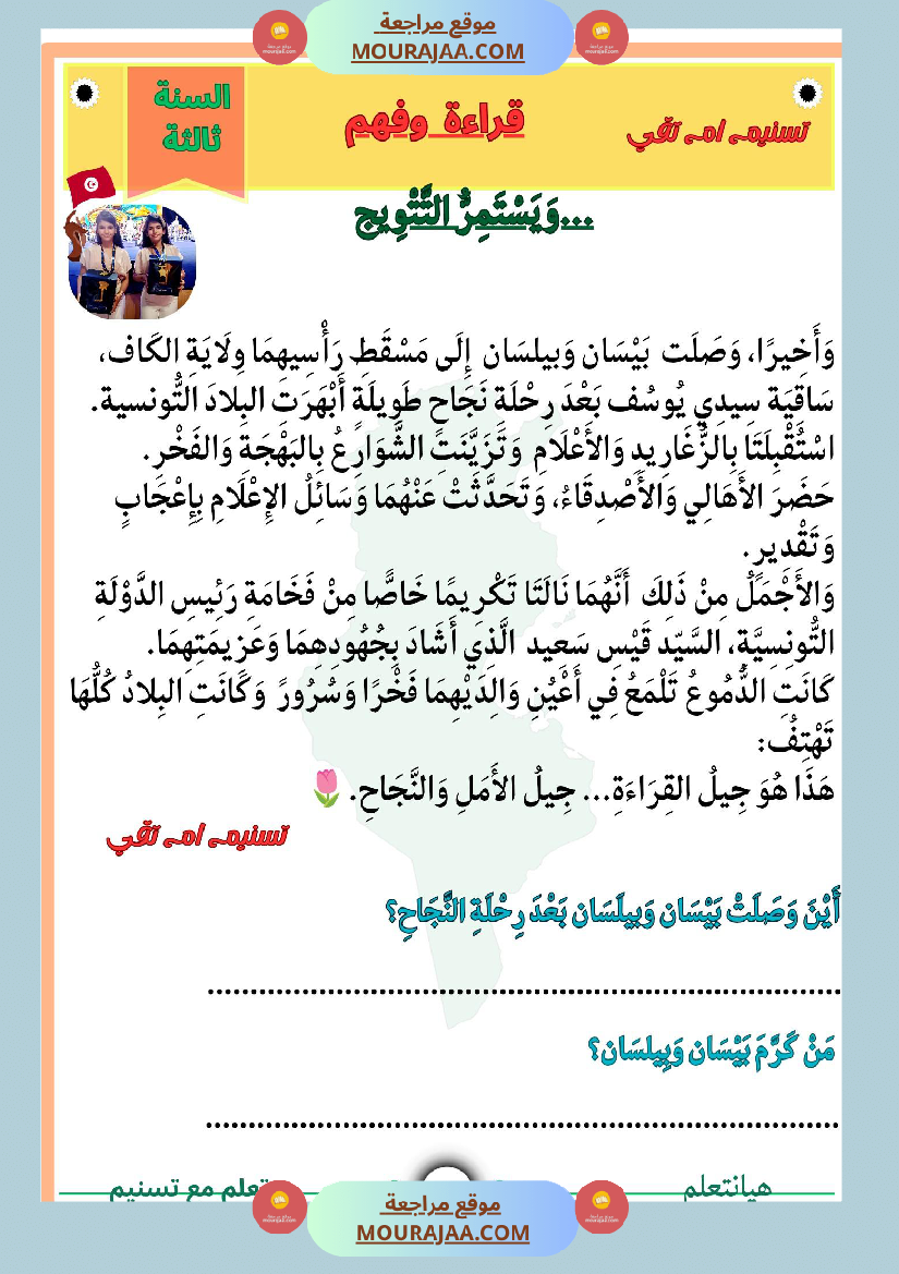 قراءة وفهم نص التتويج لبيسان وبيلسان