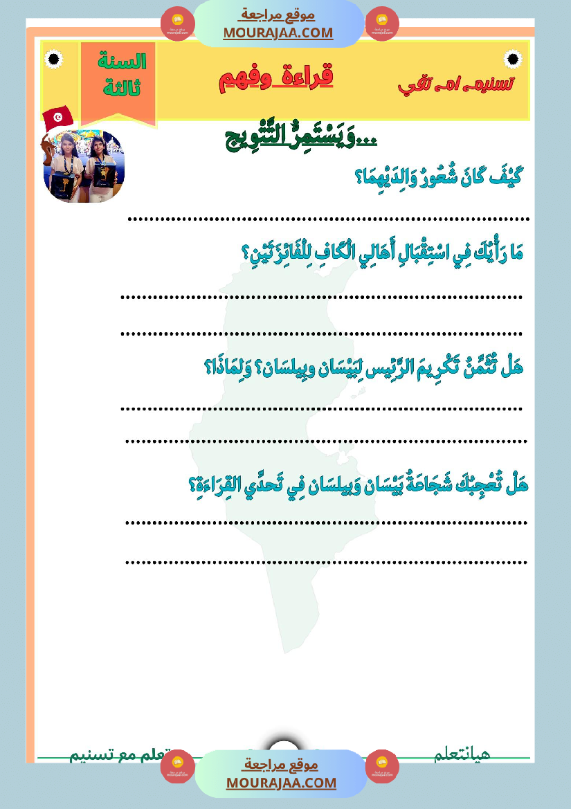 قراءة وفهم نص التتويج لبيسان وبيلسان